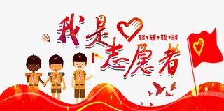 我是志愿者活动免抠