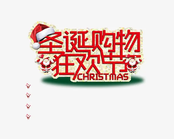 圣诞购物狂欢节免抠