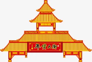 年货大街门头矢量素材免抠
