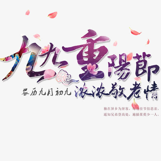 九九重阳节免抠