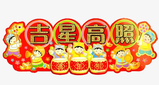 吉星高照新年横幅免抠