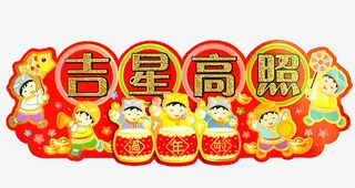 吉星高照新年横幅免抠