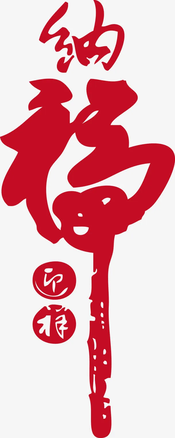新春纳福迎祥艺术字体免抠