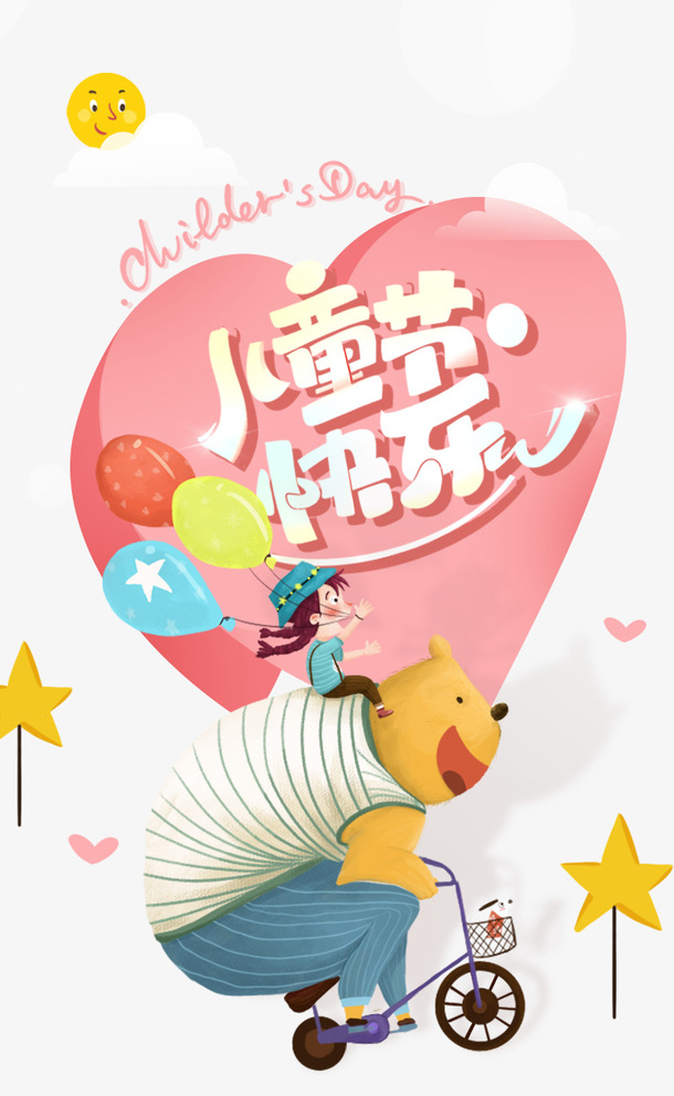 六一儿童节快乐元素素材免抠