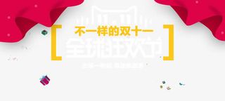 不一样的双11免抠