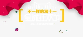 不一样的双11免抠