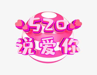520 说爱你个性化创意艺术字免抠