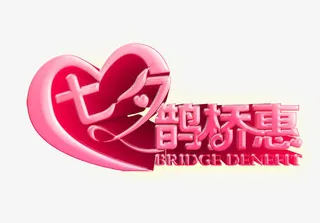 七夕鹊桥惠艺术字，淘宝素材，情免抠