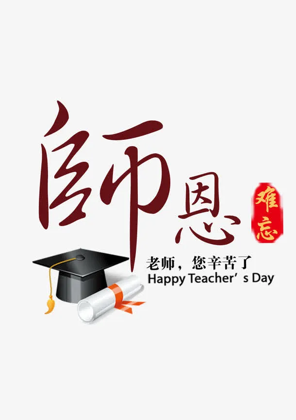 中国风师恩难忘艺术字免抠