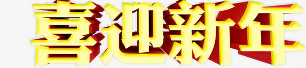 喜迎新年字体设计免抠