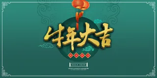 新年海报牛年大吉高清