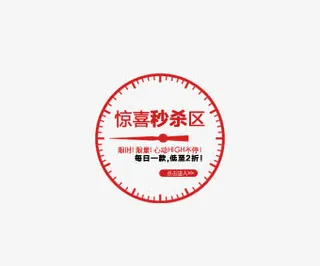 惊喜秒杀区免抠