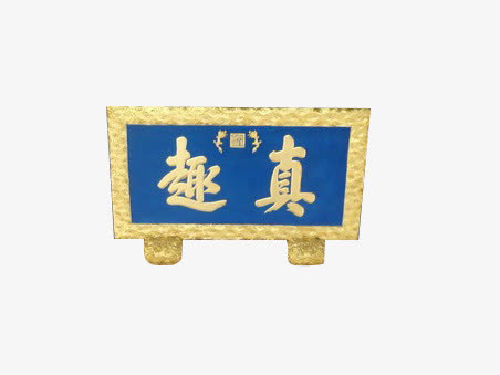 真趣门匾免抠