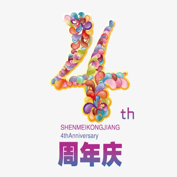 4周年店庆免抠