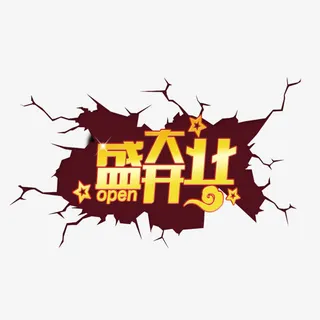 盛大开业免抠