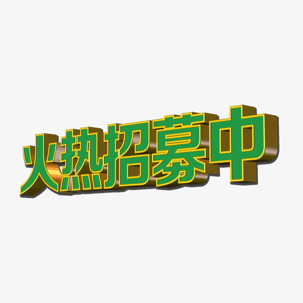 火热招募中立体艺术字免抠