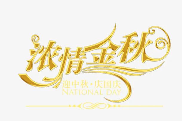 浓情金秋免抠