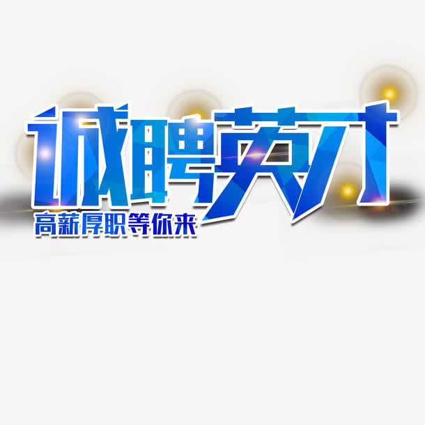 高清诚聘英才下载免抠