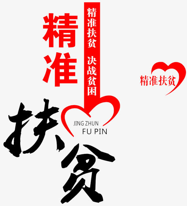 精准扶贫艺术字免抠