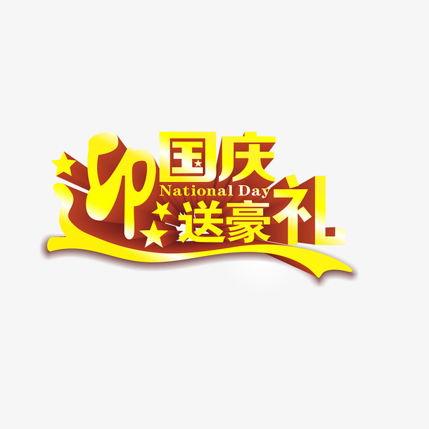 迎国庆送好礼免抠