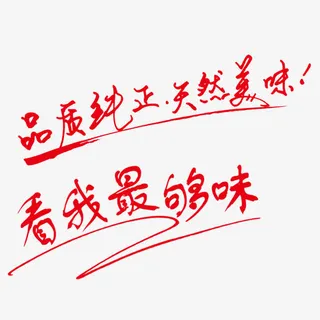 美食口号免抠