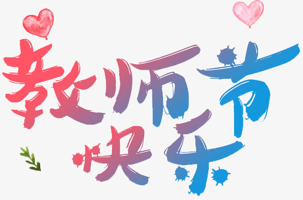 教师节快乐字体幼儿爱心免抠