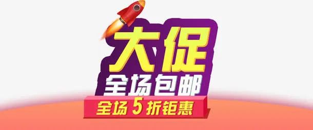 全场包邮免抠
