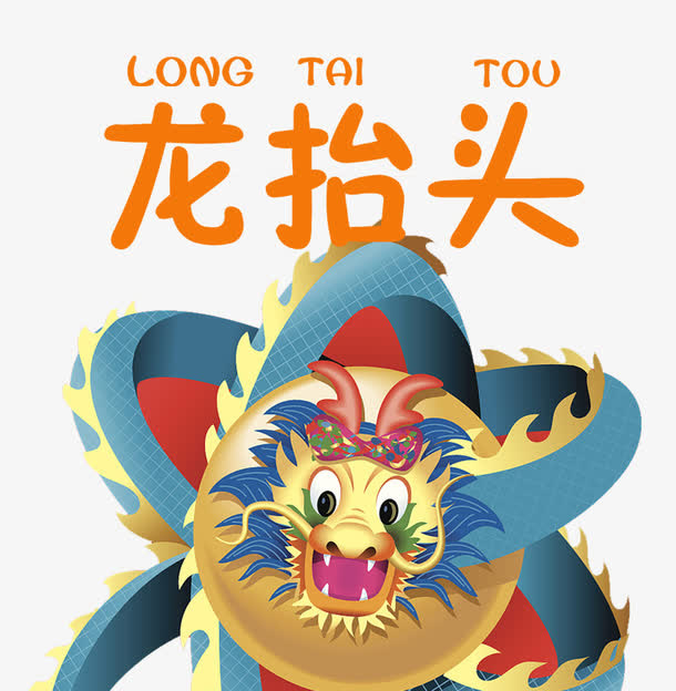 免抠中国风节日龙抬头艺术字免抠