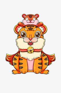 大老虎顶小老虎免抠