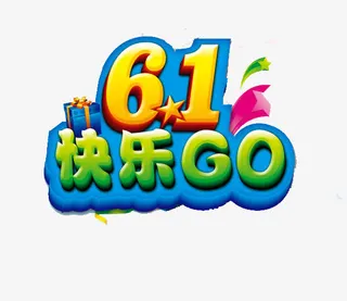 六一儿童节免抠