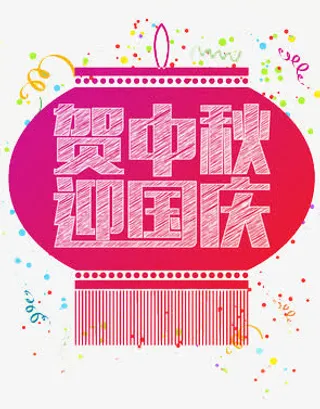 贺中秋迎国庆免抠