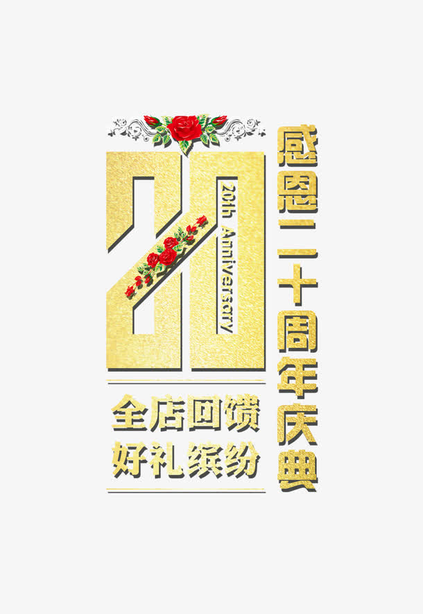 感恩20周年店庆海报字体免抠