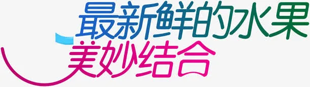 最新鲜的水果美妙结合免抠