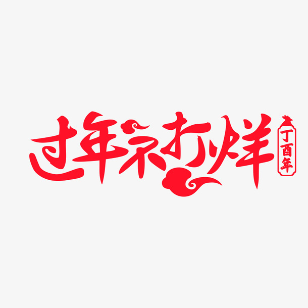 过年不打烊免抠