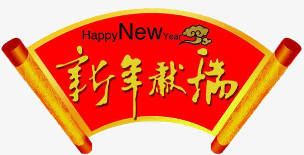 新年献词免抠