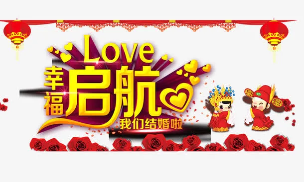 幸福起航免抠