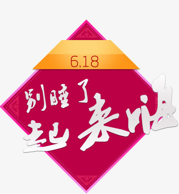 活动文案免抠