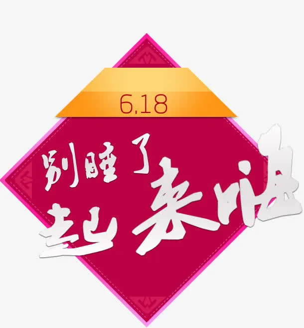 活动文案免抠