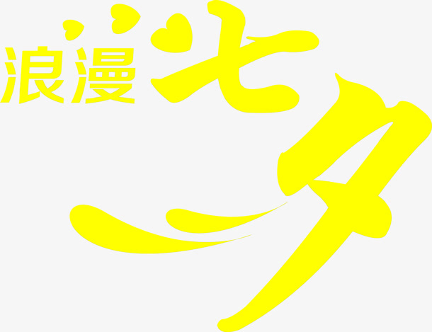 浪漫七夕黄色字体设计免抠