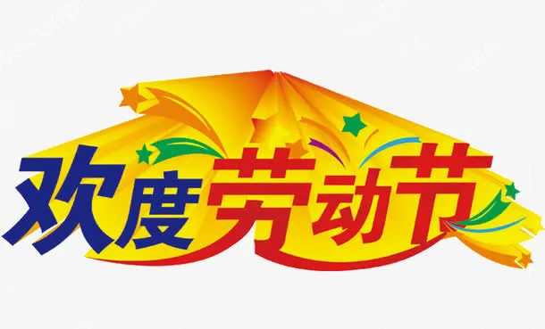 欢度劳动节免抠