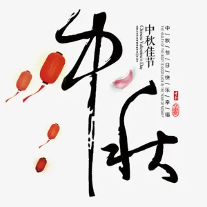 中秋节素材免抠