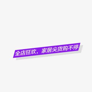 全店狂欢家具尖货购不停标题免抠