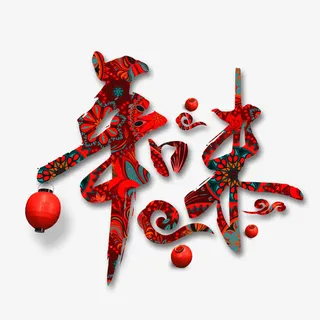 年味艺术字免抠