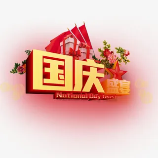 国庆节宴会免抠