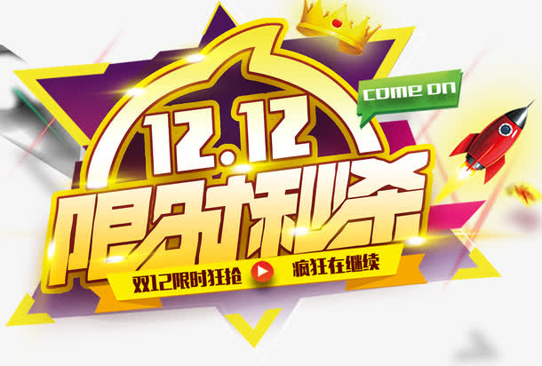 12疯狂再继续免抠
