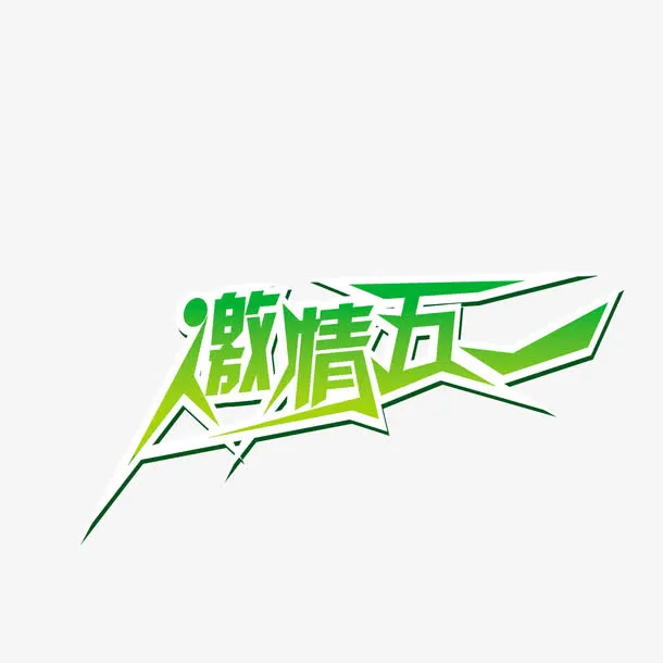 激情五一海报免抠