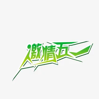 激情五一海报免抠