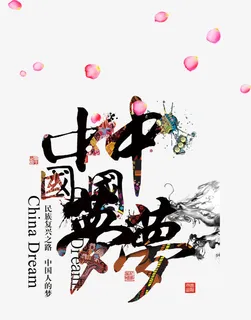 中国风中国梦免抠