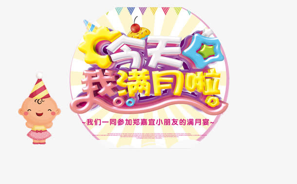 宝宝宴装饰素材免抠