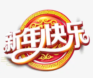 卡通立体字体新年活动标题新年快免抠
